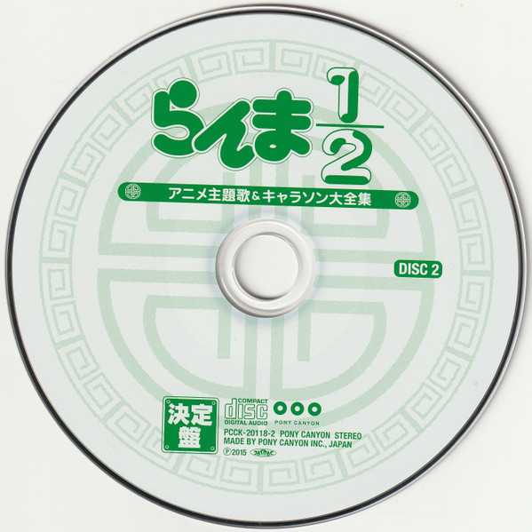 らんま1 2 アニメ主題歌 キャラソン大全集 15 Cd Discogs