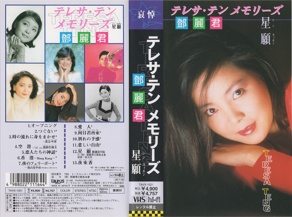 テレサ・テン – メモリーズ 星願 (1995, VHS) - Discogs