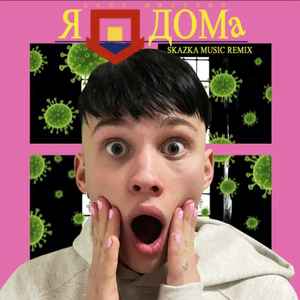 Даня Милохин - Я Дома (Skazka Music Remix) album cover