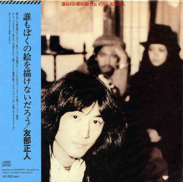 友部正人 – 誰もぼくの絵を描けないだろう (2002, CD) - Discogs