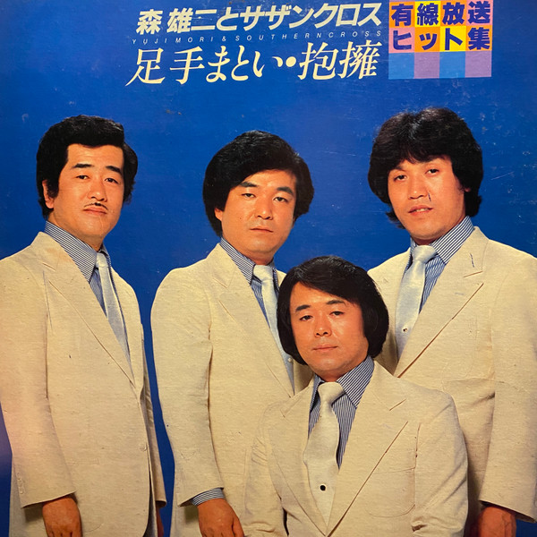 森雄二とサザンクロス – 足手まとい・抱擁 (Vinyl) - Discogs