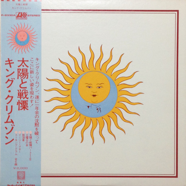 King Crimson = キング・クリムゾン – Larks' Tongues In Aspic = 太陽