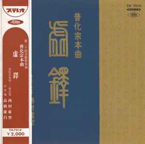 西村虚空 - 虚鐸 普化宗本曲 | Releases | Discogs