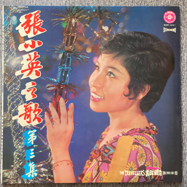 張小英– 張小英之歌，第三集Songs by Chang Siao Ying, Vol. 3 (1972