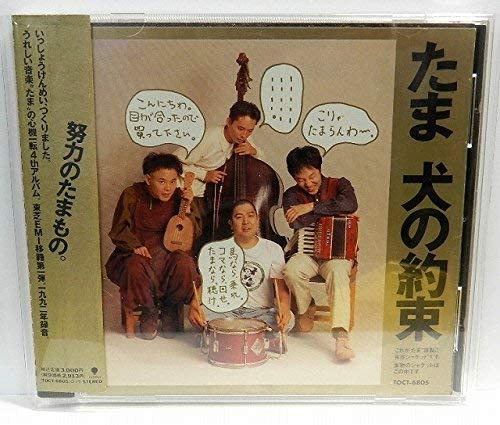 たま – 犬の約束 (1992, CD) - Discogs