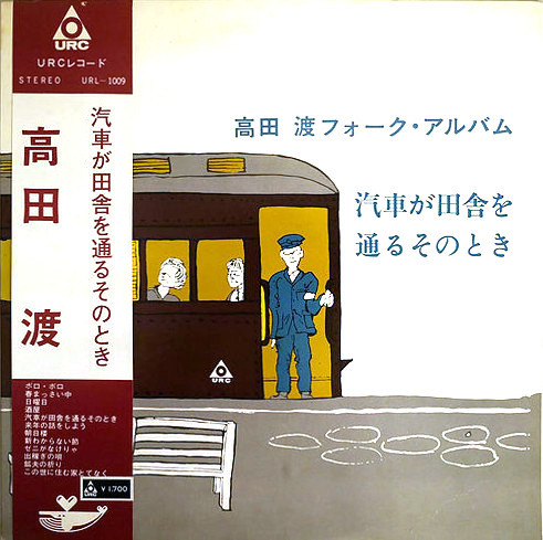 高田渡 – 汽車が田舎を通るそのとき (2017, CD) - Discogs