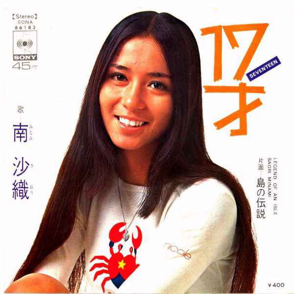 南沙織 – 17才 (1971, Vinyl) - Discogs