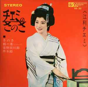 江利チエミ – チエミのさのさ (1964, Vinyl) - Discogs