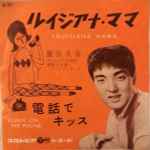 飯田久彦 – ルイジアナ・ママ (1961, Vinyl) - Discogs