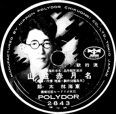 東海林太郎/ 小林千代子– 名月赤城山/ 娘ごころ上州路(1939, Shellac 