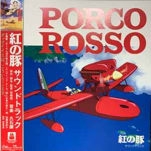 紅の豚 サウンドトラック= Porco Rosso - 久石譲