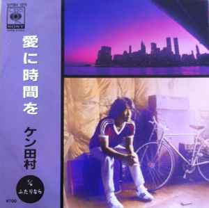 ケン田村 – 愛に時間を (1982, Vinyl) - Discogs