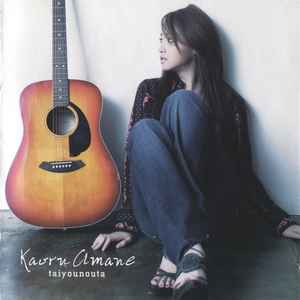 Erika Sawajiri - Taiyounouta album cover