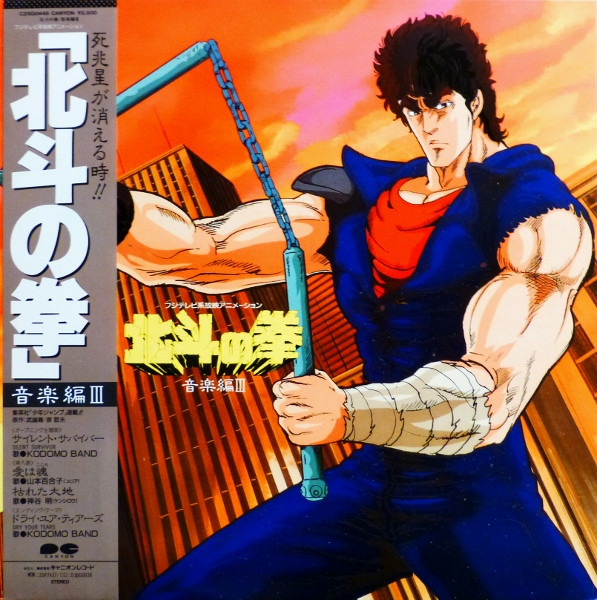 北斗の拳 音楽編 Ⅲ (1986, Vinyl) - Discogs