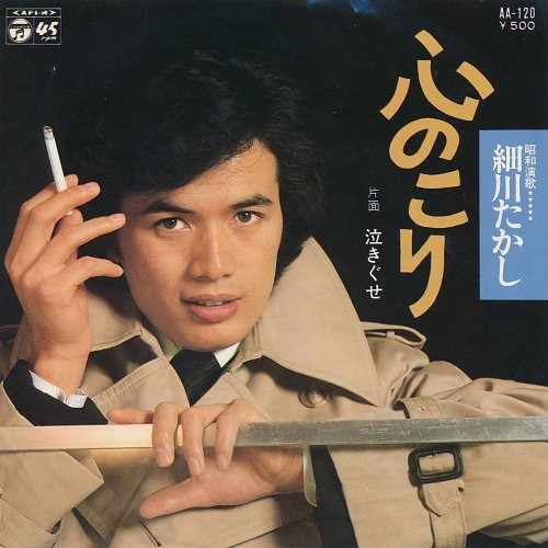 細川たかし – 心のこり (1975, Vinyl) - Discogs