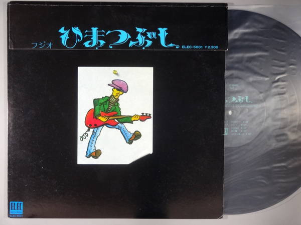 山口冨士夫 - ひまつぶし | Releases | Discogs