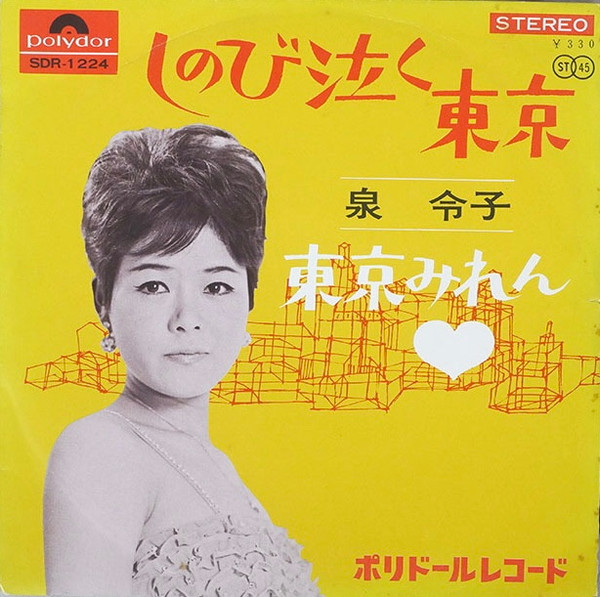 泉 令子 – しのび泣く東京 (1966, Vinyl) - Discogs