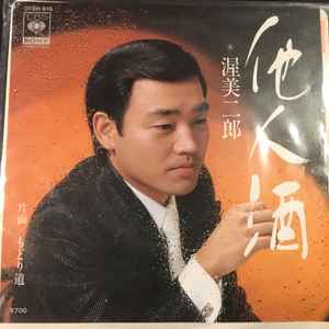 渥美二郎 – 他人酒 (1980, Vinyl) - Discogs