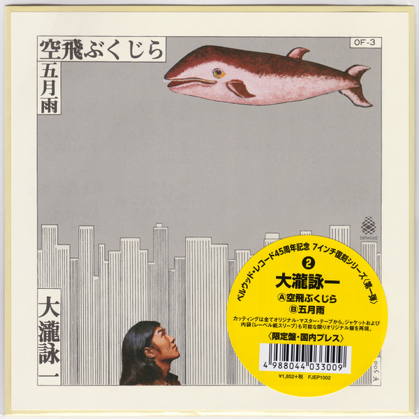 大瀧詠一 – 空飛ぶくじら (2017, Vinyl) - Discogs