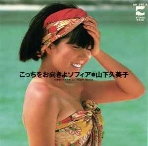 山下久美子 – こっちをお向きよソフィア (1983, Vinyl) - Discogs