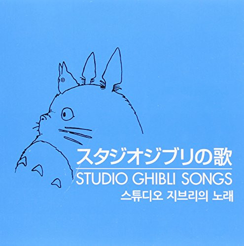 スタジオジブリの歌 - CD