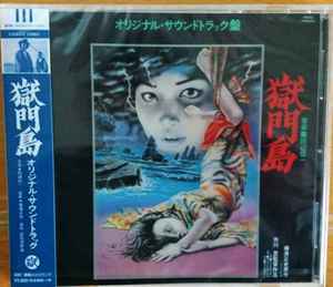 田辺信一 – 獄門島 (オリジナル・サウンドトラック盤) (2011, CD 