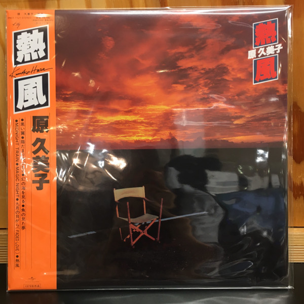 原 久美子 – 熱風 (2013, CD) - Discogs