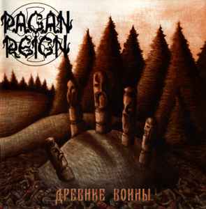 Древние Воины - Pagan Reign