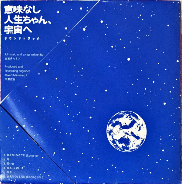 baixar álbum 白波多カミン - 意味なし人生ちゃん宇宙へ サウンドトラック