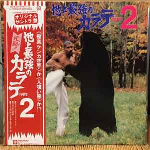 Masaru Sato – 地上最強のカラテ Part 2 (1977, Vinyl) - Discogs