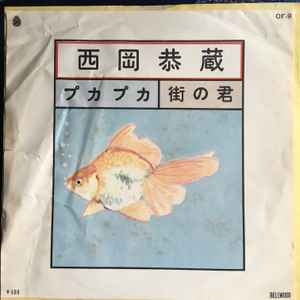 西岡恭蔵 – プカプカ / 街の君 (1972, Vinyl) - Discogs
