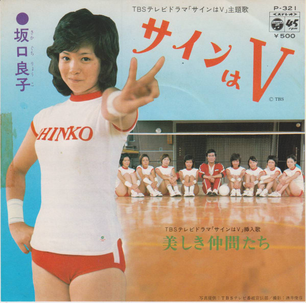 坂口良子 – サインはV (1973, Vinyl) - Discogs