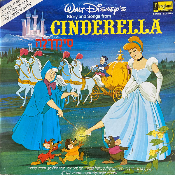 Walt Disney – Story and Songs from Cinderella = סינדרלה (1980