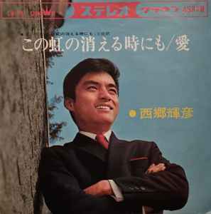 西郷輝彦 – この虹の消える時にも / 愛 (1965, Vinyl) - Discogs