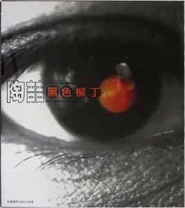 陶喆– 黑色柳丁(2002, Slipcase, CD) - Discogs