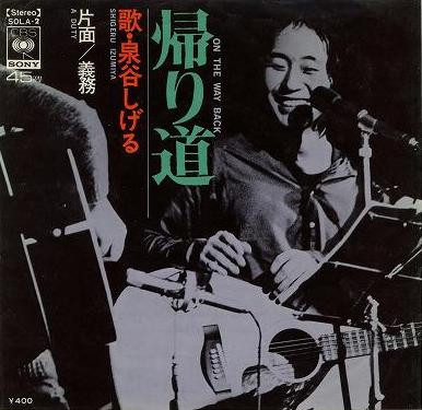 泉谷しげる – 帰り道 (1971, Vinyl) - Discogs