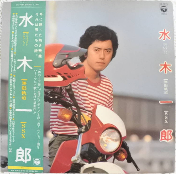 水木一郎 – アニメベストコレクション (1982, Vinyl) - Discogs