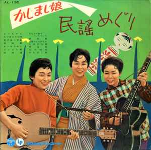 かしまし娘 – 民謡めぐり (1960, Vinyl) - Discogs