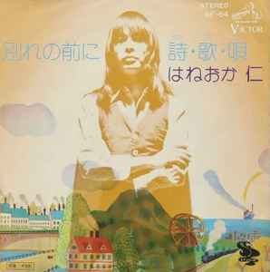 はねおか 仁 – 別れの前に (1974, Vinyl) - Discogs