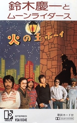 鈴木慶一 と ムーンライダース – 火の玉ボーイ (1976