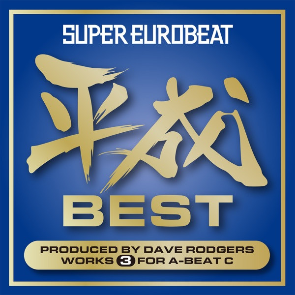 Super Eurobeat 平成 Best ~Produced By Dave Rodgers Works 3 For A 