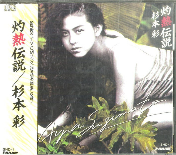 Aya Sugimoto = 杉本 彩 – 灼熱伝説 (1989, CD) - Discogs