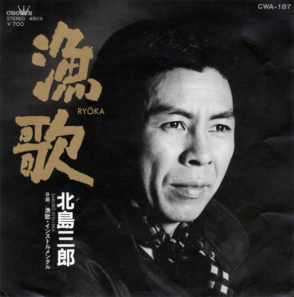 北島三郎 – 漁歌 (1983, Vinyl) - Discogs