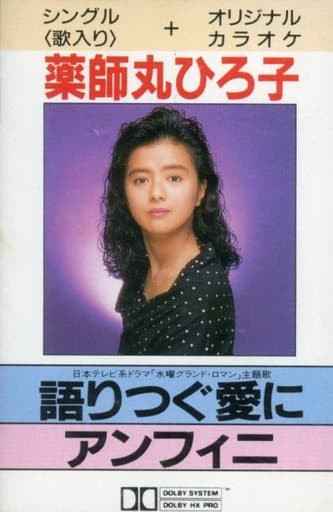薬師丸ひろ子 – 語りつぐ愛に (1989, Vinyl) - Discogs