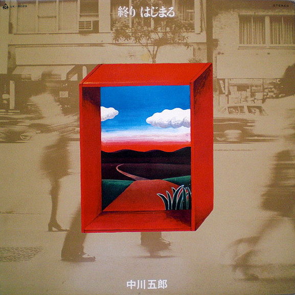 中川五郎 - 終り・はじまる | Releases | Discogs