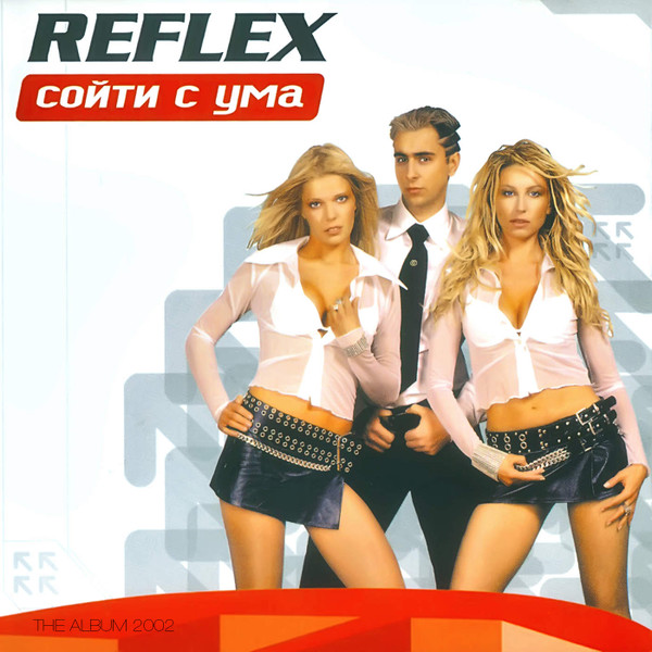 Reflex – Сойти С Ума (2002, Region, CD) - Discogs