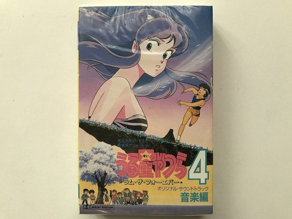 板倉文 - うる星やつら4 ラム・ザ・フォーエバー = Urusei Yatsura 4 