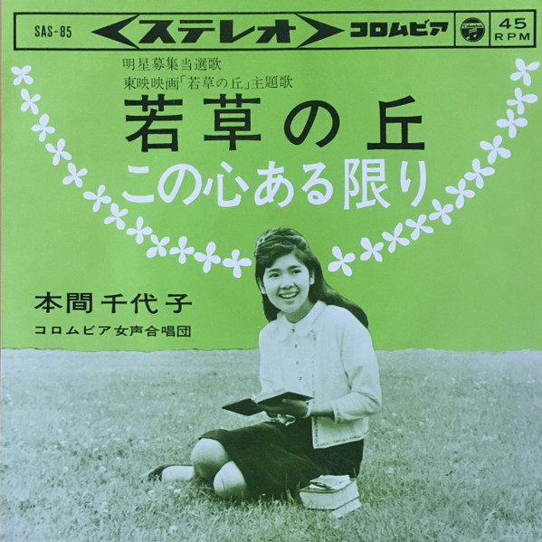 本間千代子 – 若草の丘 (1963, Vinyl) - Discogs