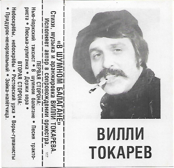 Вилли Токарев - В Шумном Балагане | Releases | Discogs