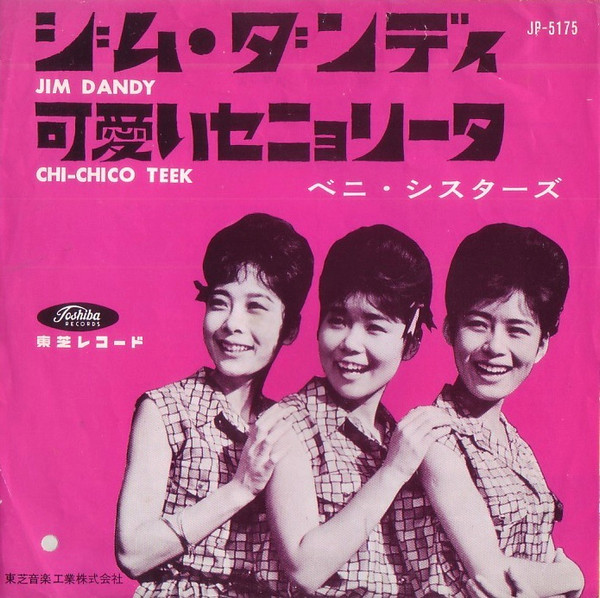 ベニ シスターズ ジム ダンディ 可愛いセニョリータ 1962 Vinyl Discogs